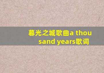 暮光之城歌曲a thousand years歌词